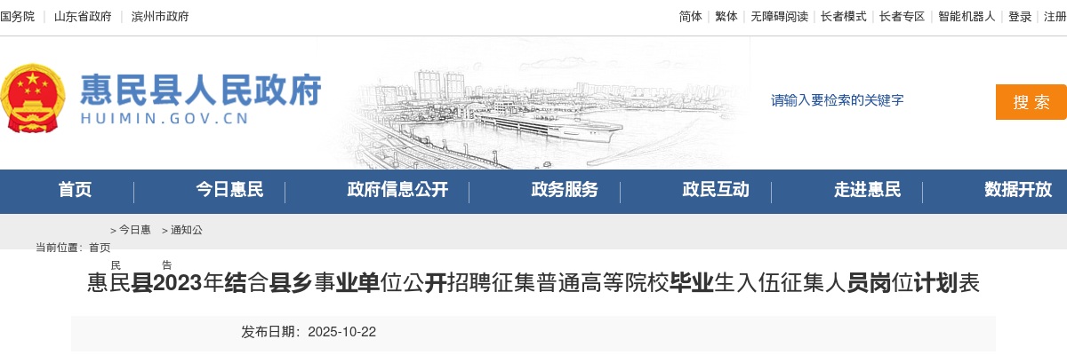 2023年滨州惠民县结合县乡事业单位公开招聘征集普通高等院校毕业生入伍征集人员岗位计划表（12人） 图片