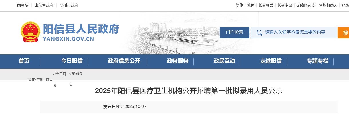 2025年阳信县医疗卫生机构公开招聘第一批拟录用人员公示 图片