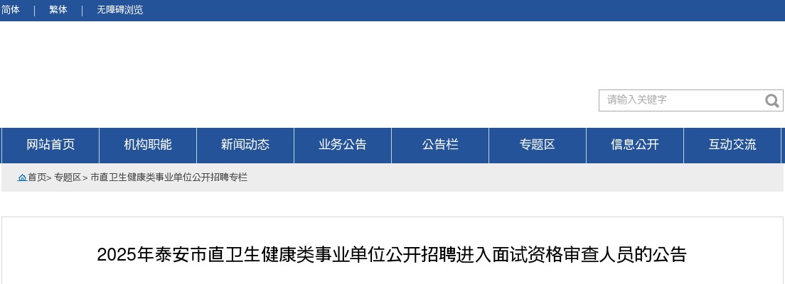 2025年泰安市直卫生健康类事业单位公开招聘进入面试资格审查人员的公告 图片