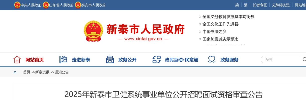 2025年新泰市卫健系统事业单位公开招聘面试资格审查公告 图片