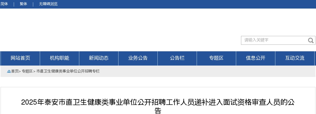 2025年泰安市直卫生健康类事业单位公开招聘工作人员递补进入面试资格审查人员的公告 图片