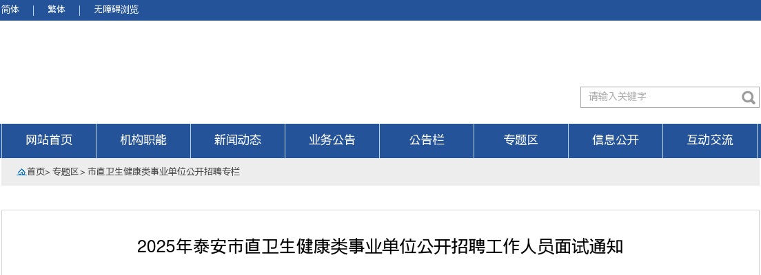 2025年泰安市直卫生健康类事业单位公开招聘工作人员面试通知 图片