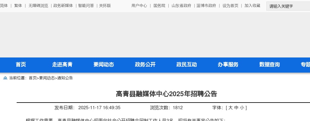 2025年淄博高青县融媒体中心招聘公告 图片