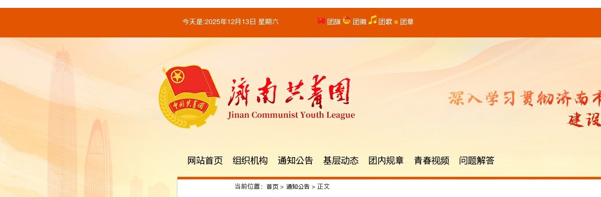 2025年度共青团济南市委所属事业单位公开招聘工作人员面试有关事项的公告 图片