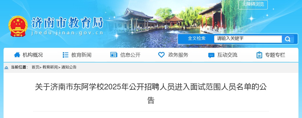 2025年济南市东阿学校公开招聘人员进入面试范围人员名单的公告 图片