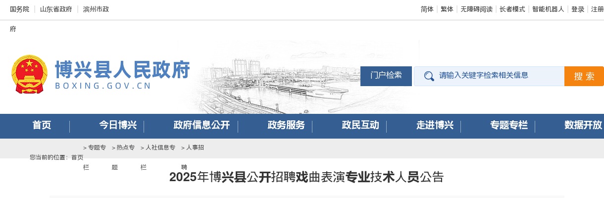 2025年滨州博兴县公开招聘戏曲表演专业技术人员公告（2人） 图片