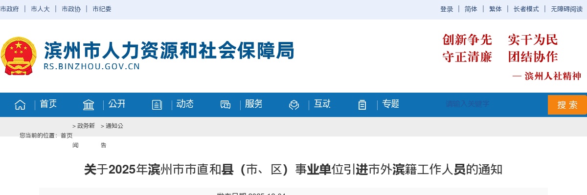 2025年滨州市市直和县（市、区）事业单位引进市外滨籍工作人员的通知（30人） 图片