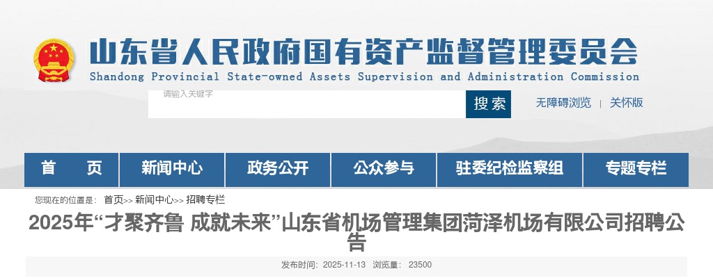 2025年山东省机场管理集团菏泽机场有限公司招聘公告（8人） 图片
