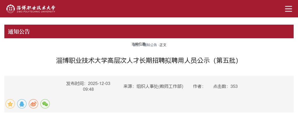 2025山东淄博职业技术大学高层次人才长期招聘拟聘用人员公示（第五批） 图片
