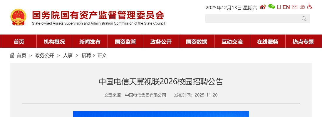 2026中国电信天翼视联校园招聘公告 图片