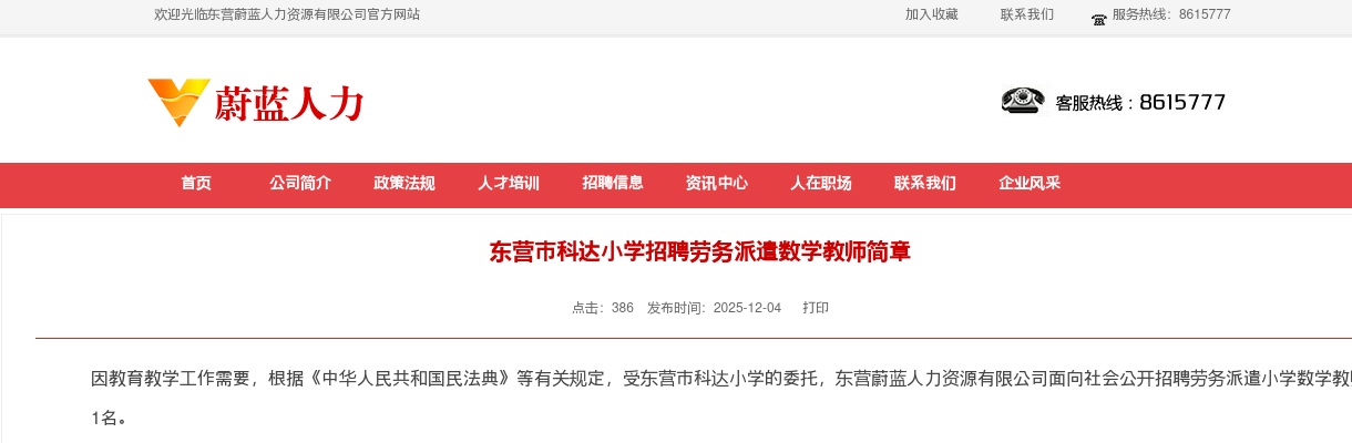 2025东营市科达小学招聘劳务派遣数学教师简章 图片