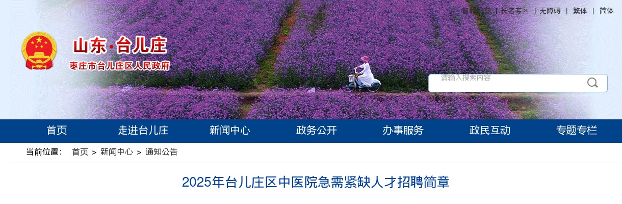 2025年枣庄台儿庄区中医院急需紧缺人才招聘简章（8人） 图片