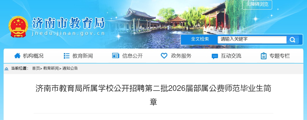 2026届济南市教育局所属学校公开招聘第二批部属公费师范毕业生简章（54人） 图片