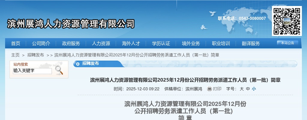 2025年12月份滨州展鸿人力资源管理有限公司公开招聘劳务派遣工作人员（第一批）简章（6人） 图片
