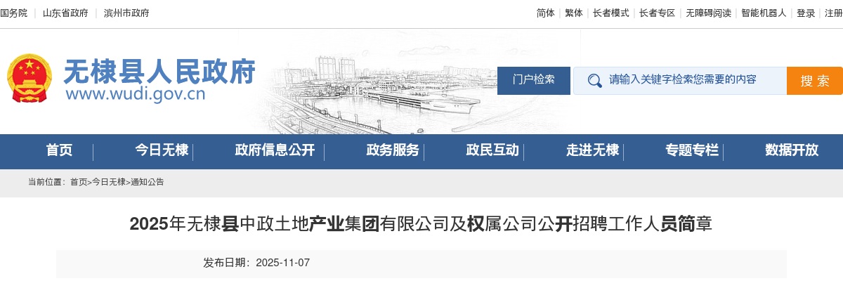 2025山东滨州无棣县中政土地产业集团有限公司及权属公司招聘工作人员14人简章 图片