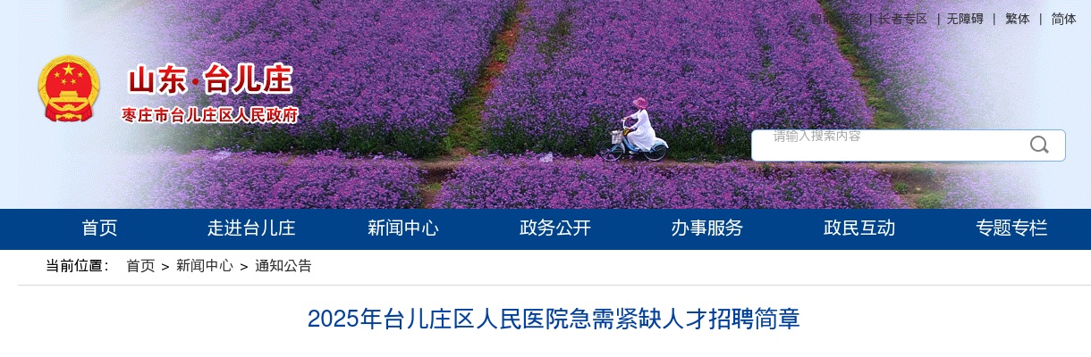 2025年枣庄台儿庄区人民医院急需紧缺人才招聘简章（20名） 图片