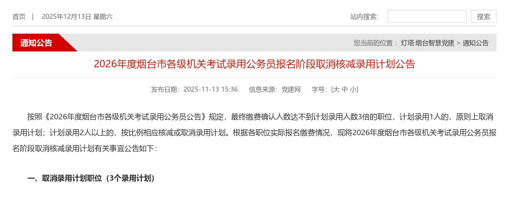 2026年度烟台市各级机关考试录用公务员报名阶段取消核减录用计划公告 图片