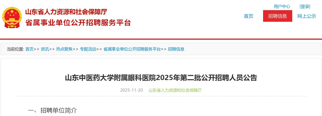 2025年山东中医药大学附属眼科医院第二批公开招聘人员公告（6名） 图片