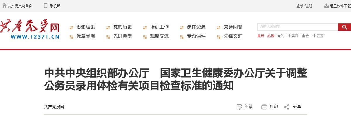 中共中央组织部办公厅 国家卫生健康委办公厅关于调整公务员录用体检有关项目检查标准的通知 图片