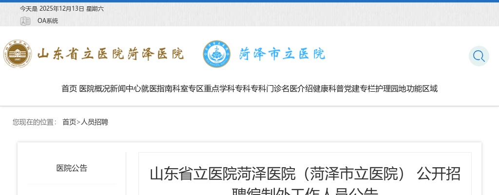2025山东省立医院菏泽医院（菏泽市立医院） 公开招聘编制外工作人员公告（100人） 图片