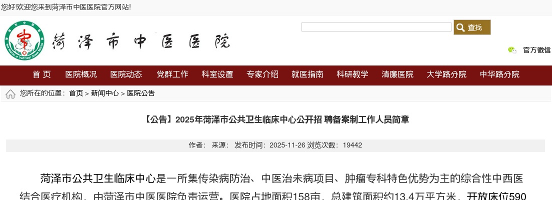 2025年菏泽市公共卫生临床中心公开招聘备案制工作人员简章（30人） 图片