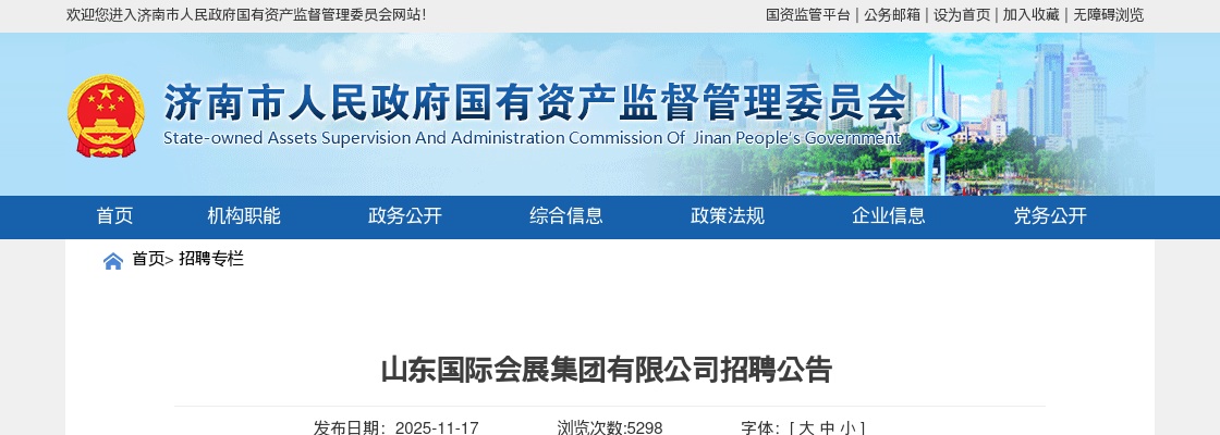 2025山东国际会展集团有限公司招聘1人公告 图片