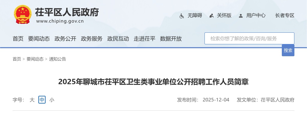 2025年聊城市茌平区卫生类事业单位公开招聘工作人员简章（73人） 图片