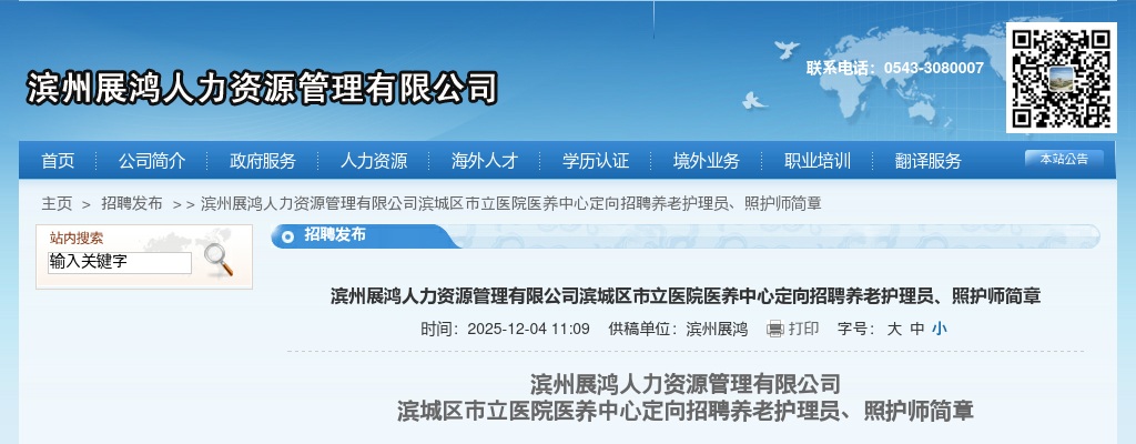2025滨州展鸿人力资源管理有限公司滨城区市立医院医养中心定向招聘养老护理员、照护师简章（15名） 图片