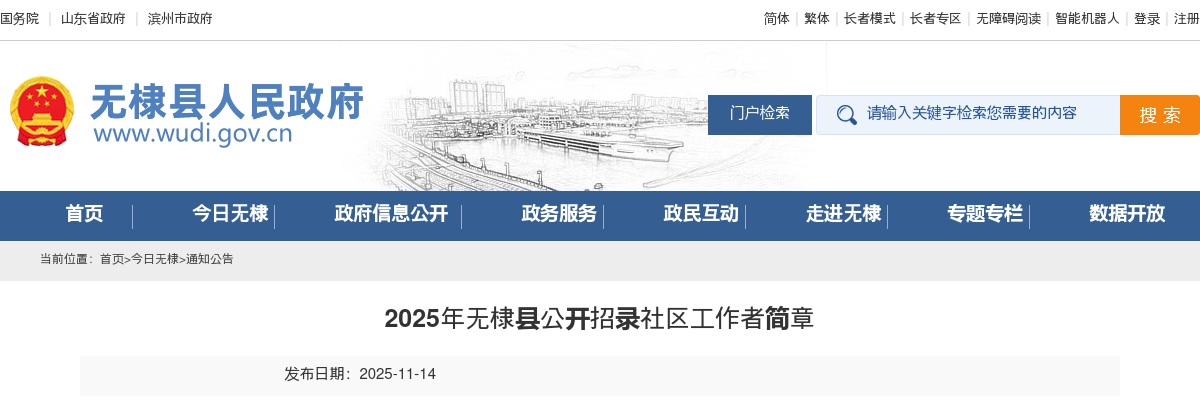 2025年滨州无棣县公开招录社区工作者简章（25人） 图片