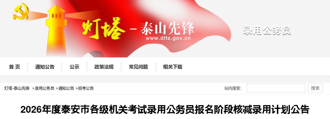 2026年泰安市各级机关考试录用公务员报名阶段核减录用计划公告 图片