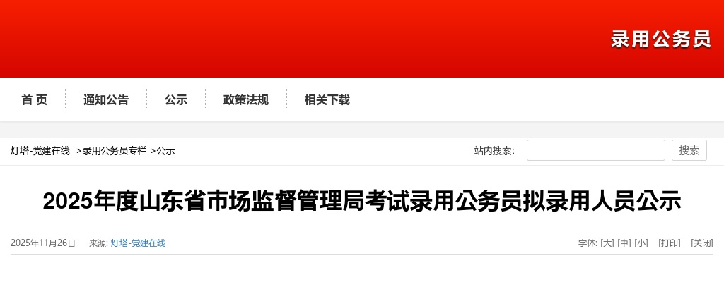 2025年山东省市场监督管理局考试录用公务员拟录用人员公示 图片
