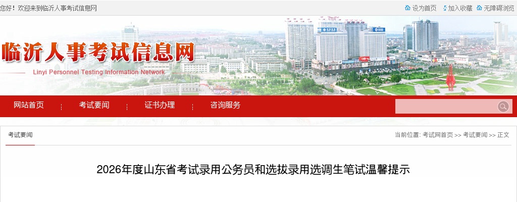 2026年度山东省考试录用公务员和选拔录用选调生笔试温馨提示 图片