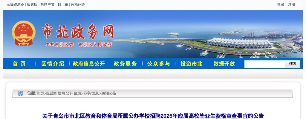 2026山东青岛市市北区教育和体育局所属公办学校招聘应届高校毕业生资格审查事宜公告 图片