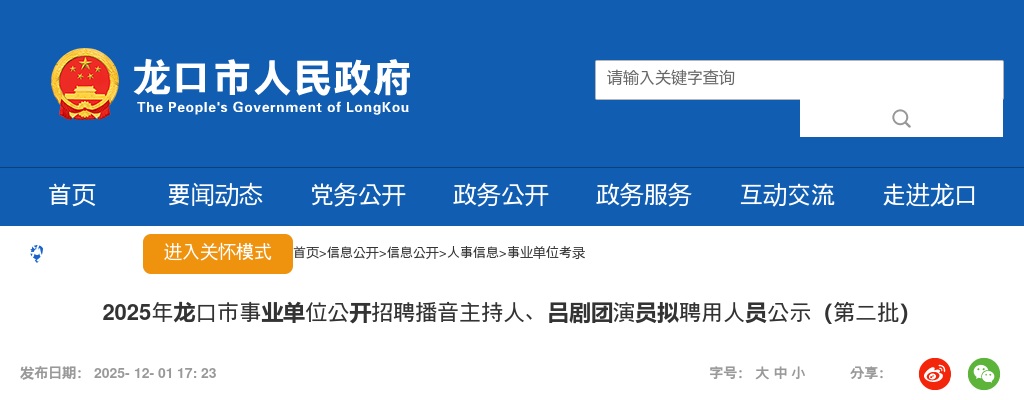 2025山东烟台市龙口市事业单位招聘播音主持人、吕剧团演员拟聘用人员公示（第二批） 图片