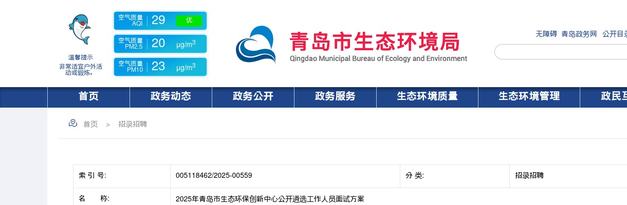 2025山东青岛市生态环保创新中心遴选工作人员面试方案 图片