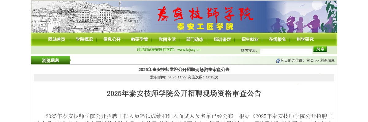 2025年泰安技师学院公开招聘现场资格审查公告 图片