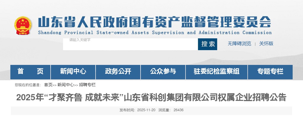 2025年山东省科创集团有限公司权属企业招聘公告（10人） 图片