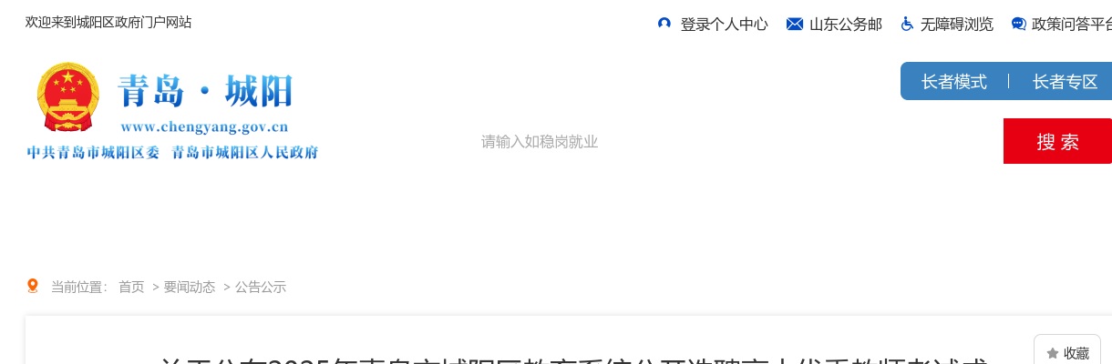 2025年青岛市城阳区教育系统公开选聘高中优秀教师考试成绩及考察体检有关事宜的公告 图片