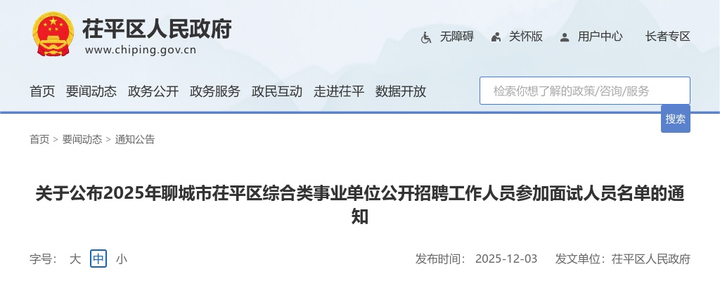 2025年聊城市茌平区综合类事业单位公开招聘工作人员参加面试人员名单的通知 图片