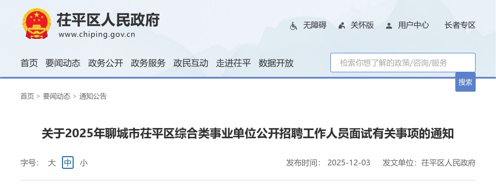 2025年聊城市茌平区综合类事业单位公开招聘工作人员面试有关事项的通知 图片