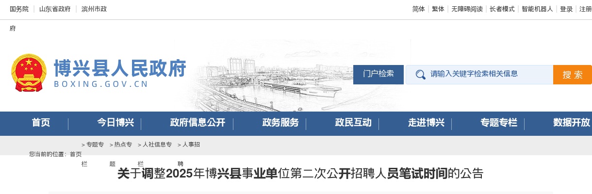 关于调整2025年滨州博兴县事业单位第二次公开招聘人员笔试时间的公告 图片
