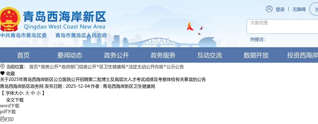 2025山东青岛西海岸新区公立医院招聘第二批博士及高层次人才考试成绩及考察体检有关事宜公告 图片