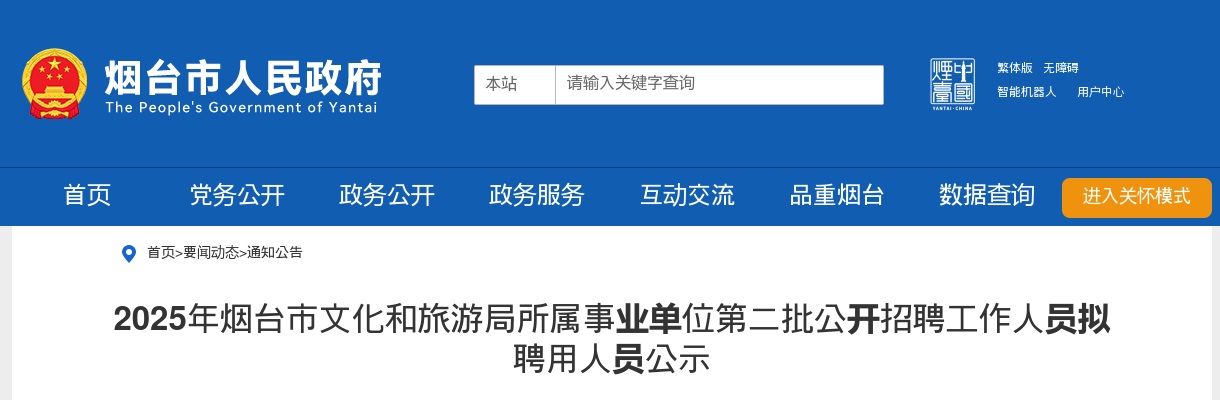 2025山东烟台市文化和旅游局所属事业单位第二批招聘拟聘用人员公示 图片