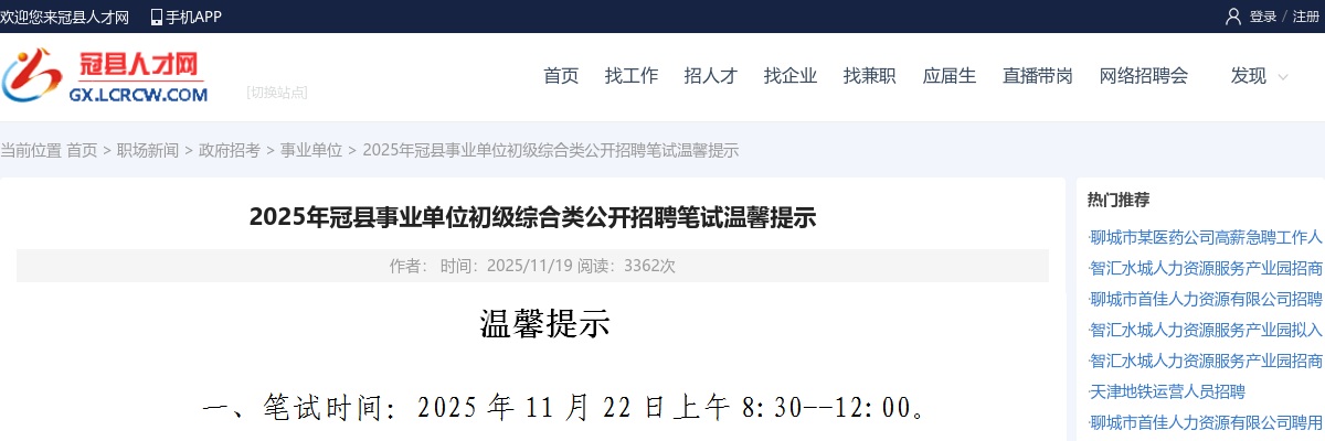 2025年聊城冠县事业单位初级综合类公开招聘笔试温馨提示 图片