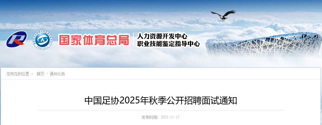2025秋季中国足协招聘面试公告 图片