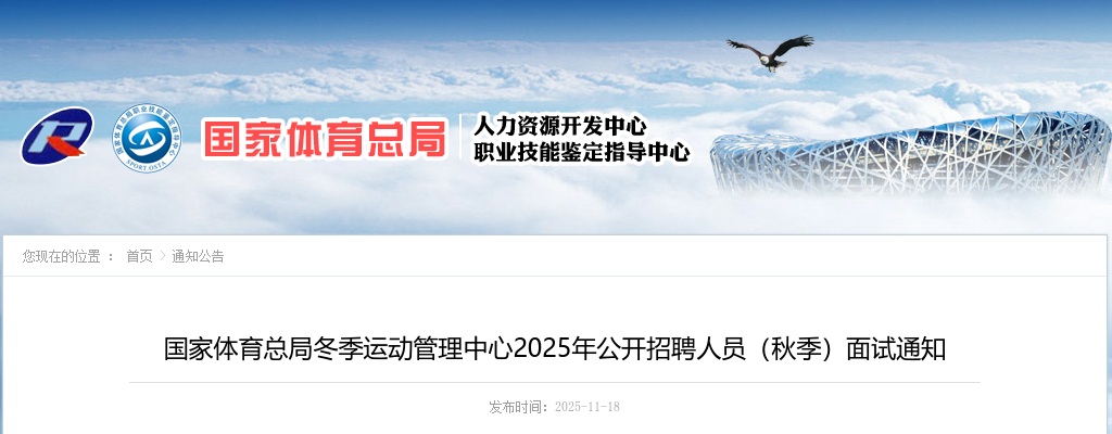 2025国家体育总局冬季运动管理中心招聘人员（秋季）面试公告 图片