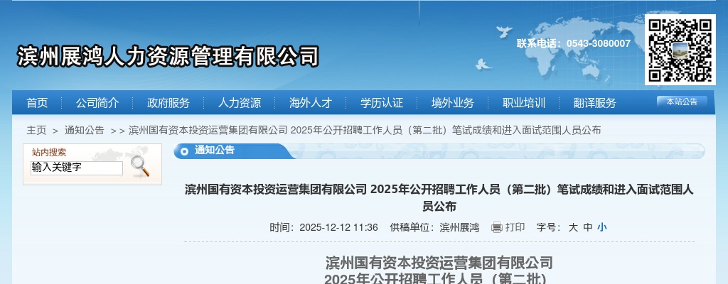2025年滨州国有资本投资运营集团有限公司公开招聘工作人员（第二批）笔试成绩和进入面试范围人员公布 图片