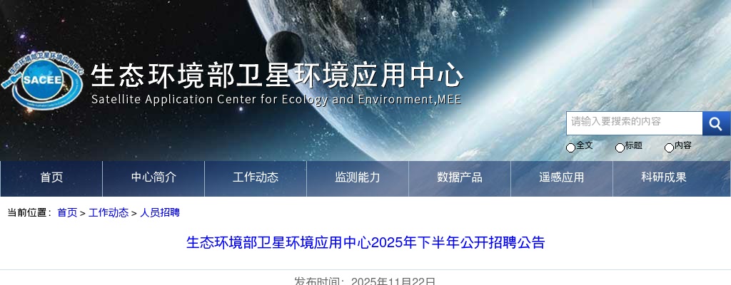 2025生态环境部卫星环境应用中心下半年招聘13人公告 图片