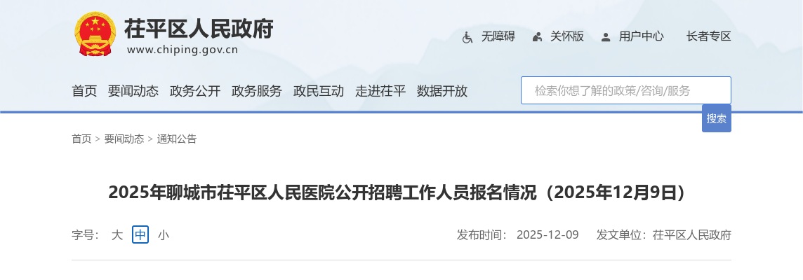 2025年聊城市茌平区人民医院公开招聘工作人民报名情况（2025年12月9日） 图片