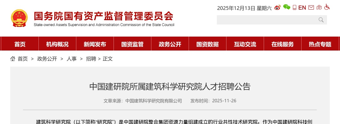 2025中国建研院所属建筑科学研究院人才招聘8人公告 图片